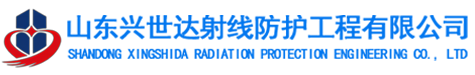山东兴世达射线防护工程有限公司