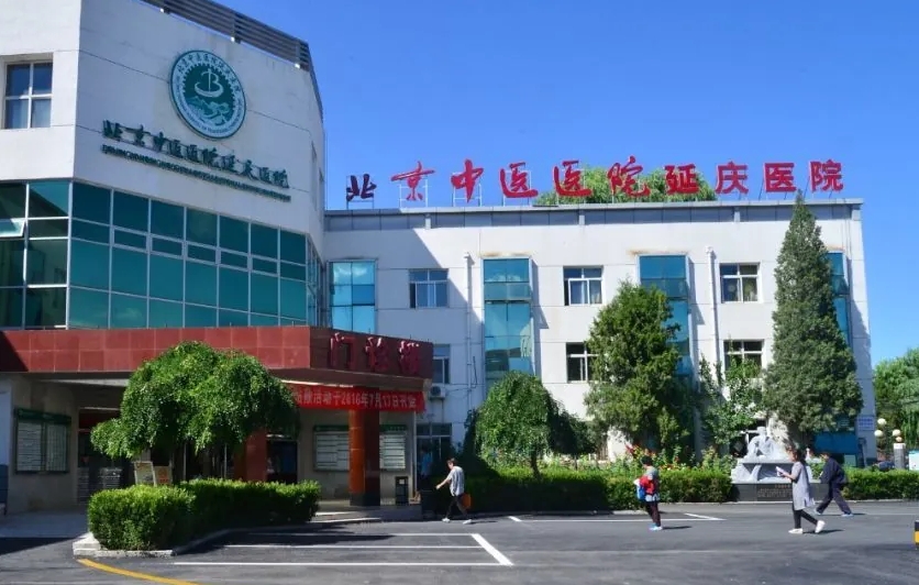 北京延庆中医院